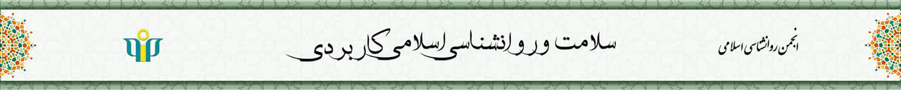 سلامت و روانشناسی اسلامی کاربردی